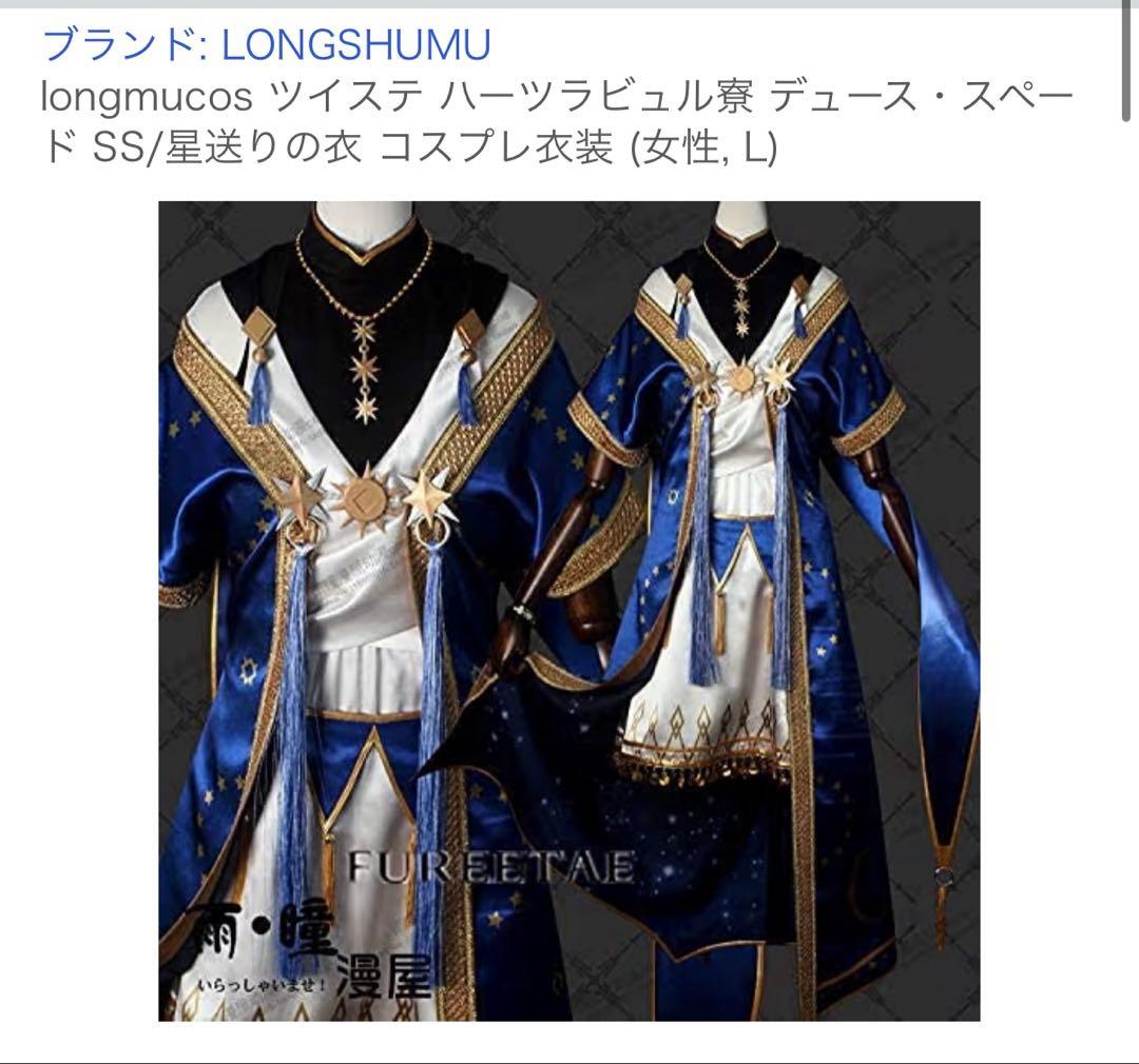 ツイステ コスプレ 星送り デュース Lサイズ ツイステッドワンダーランド ツイステ 星に願いを 星送りの衣 デュース
