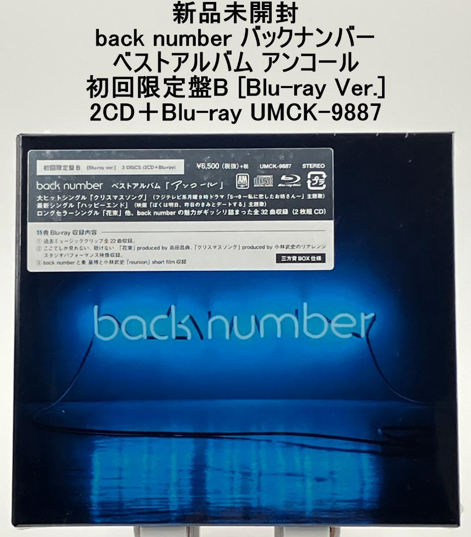 back number アンコール 初回限定盤B [Blu-ray Ver.] Amazon.co.jp: ベスト！back number [アンコール (初回限定盤B/Blu