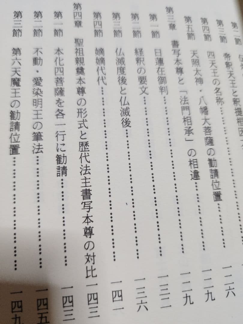 《戒壇板本尊写真掲載》柳沢宏道【石山本尊の研究　増補版】日蓮　日興　大石寺