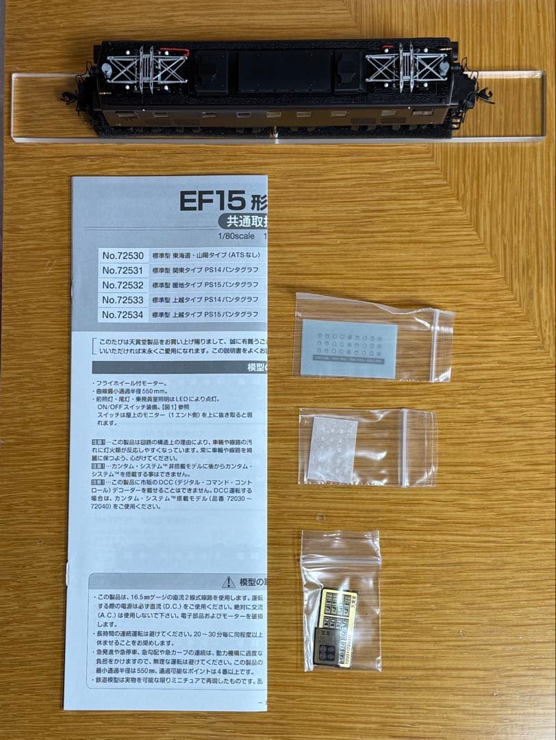 天賞堂 EF15 関東タイプ 72536最終型+72531標準型 カンタム非搭載