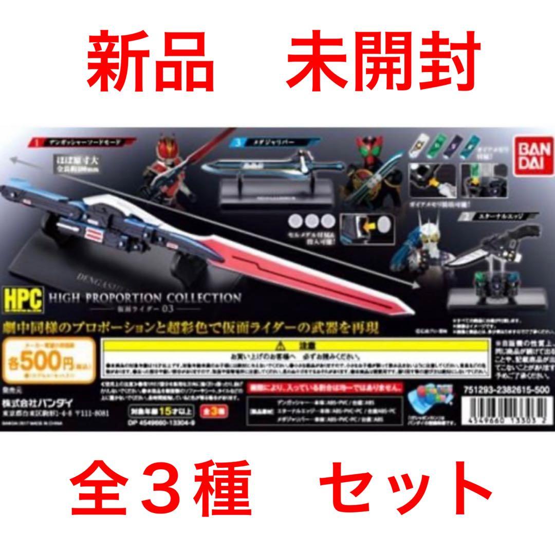 High Proportion Collection 03 仮面ライダー 全3種 High 全3種 www