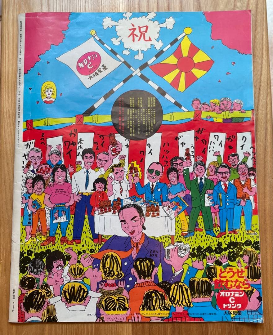 希少　レア　湯村輝彦　ハツラツマガジン大塚製薬　オロナミンC  ハツラツマガジン