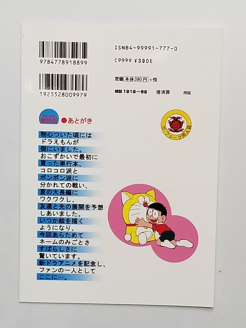 ドラえもん/最終話/同人誌/ガ・フェーク - メルカリ
