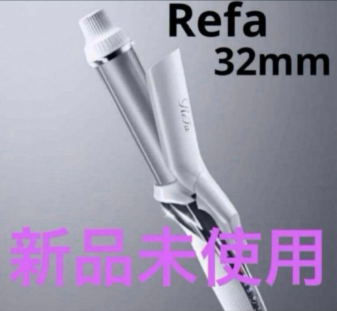 Refa 32mm 新品未使用　リファビューテック　カールアイロン リファビューテック カールアイロン | ヘアアイロン | ReFa（リファ