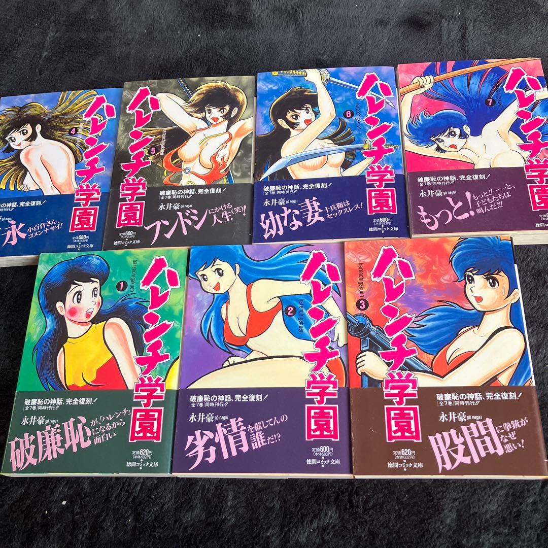 ハレンチ学園　全7巻　永井豪　全初版　全帯付き　状態良好 ハレンチ学園 全7巻 永井豪 全初版 全帯付き 状態良好 - メルカリ
