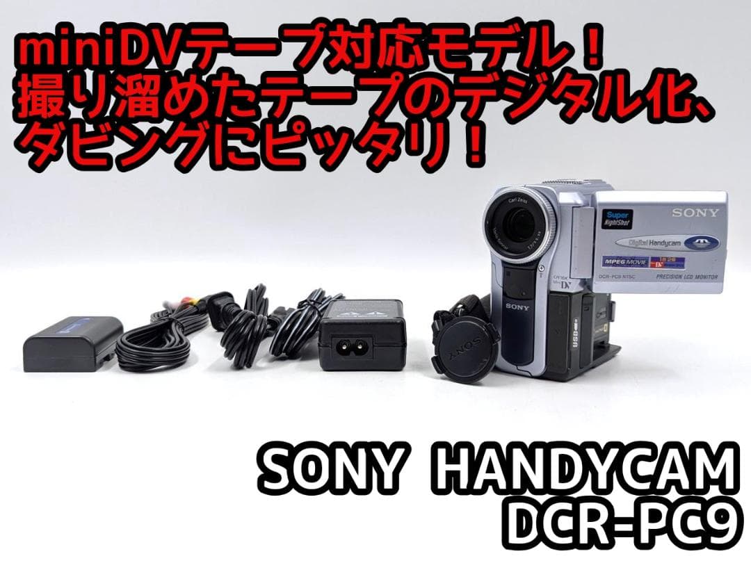miniDVのダビングに！ SONY ビデオカメラ DCR-PC9 01 miniDV（ミニDV）のダビング方法は？ | オヤジの悠々人生
