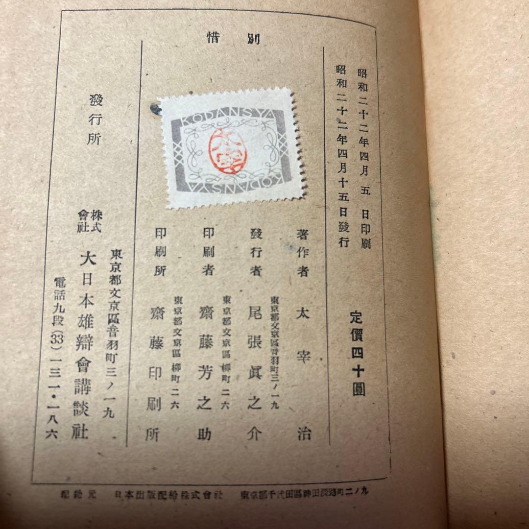 希少！異装版！初版！美本]惜別 太宰治 昭和22年 装幀 三岸節子 昭22