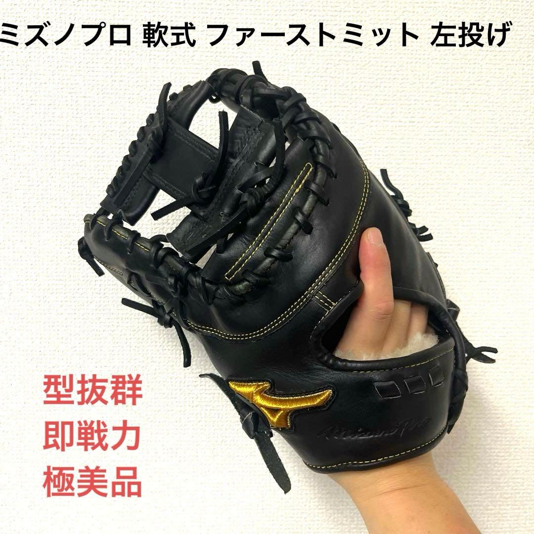 888 ミズノプロ 型抜群 即戦力 極美品 軟式 ファーストミット 左投げ ミズノ MIZUNO ウィルドライブレッド WILLDR RED AXI 軟式用ファースト