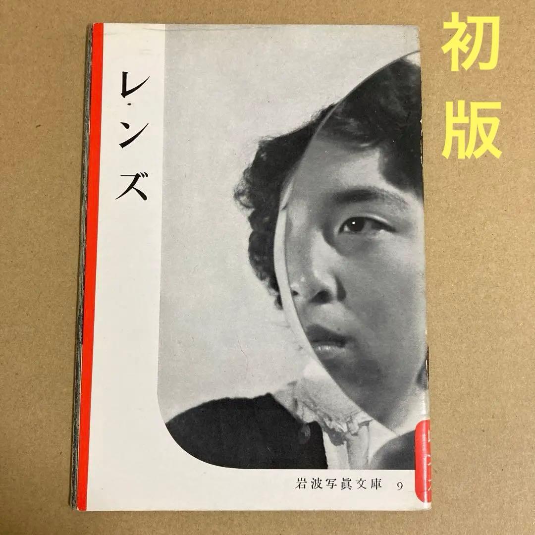 初版】 「レンズ」1950 岩波写真文庫 9 / 1950年9月 - メルカリ