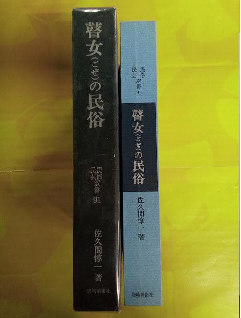 贅女の民俗 佐久間惇一著 民俗民芸双書91