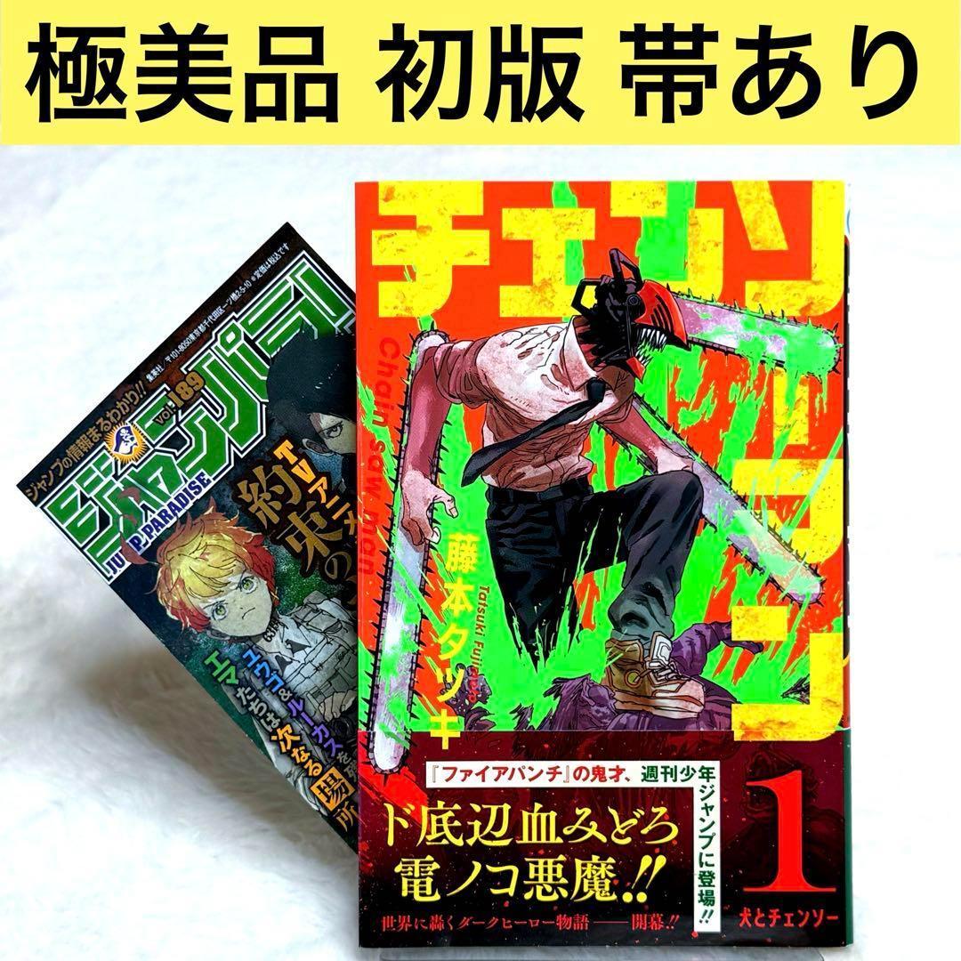 極美品】チェンソーマン 1巻 （藤本タツキ） 初版、帯付き、ジャンパラ