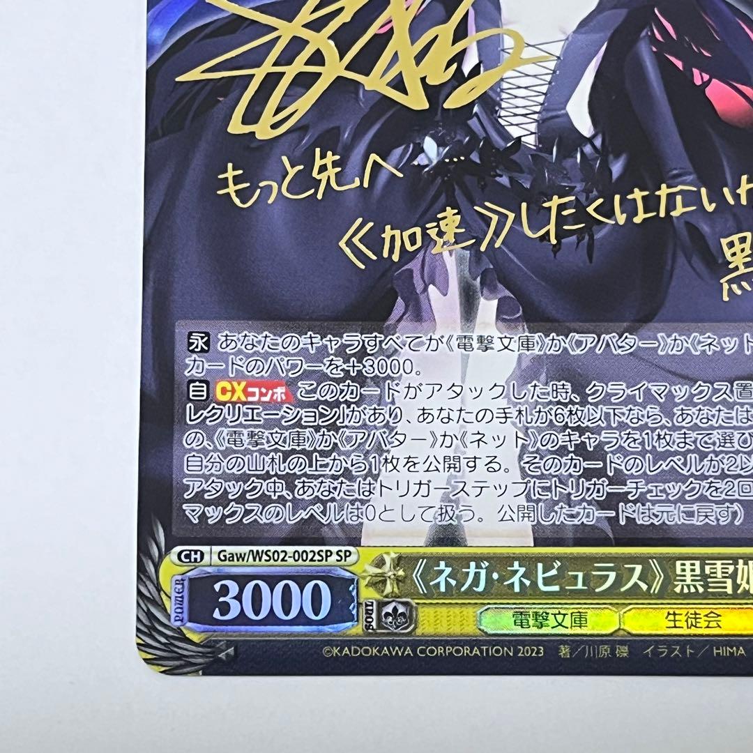 WS 電撃文庫30th 《ネガ・ネビュラス》黒雪姫 サイン SP