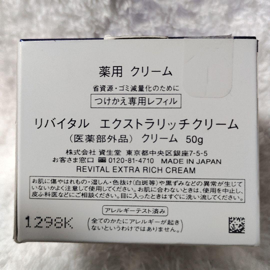 リバイタル エクストラリッチクリーム 50g 詰替用 - メルカリ