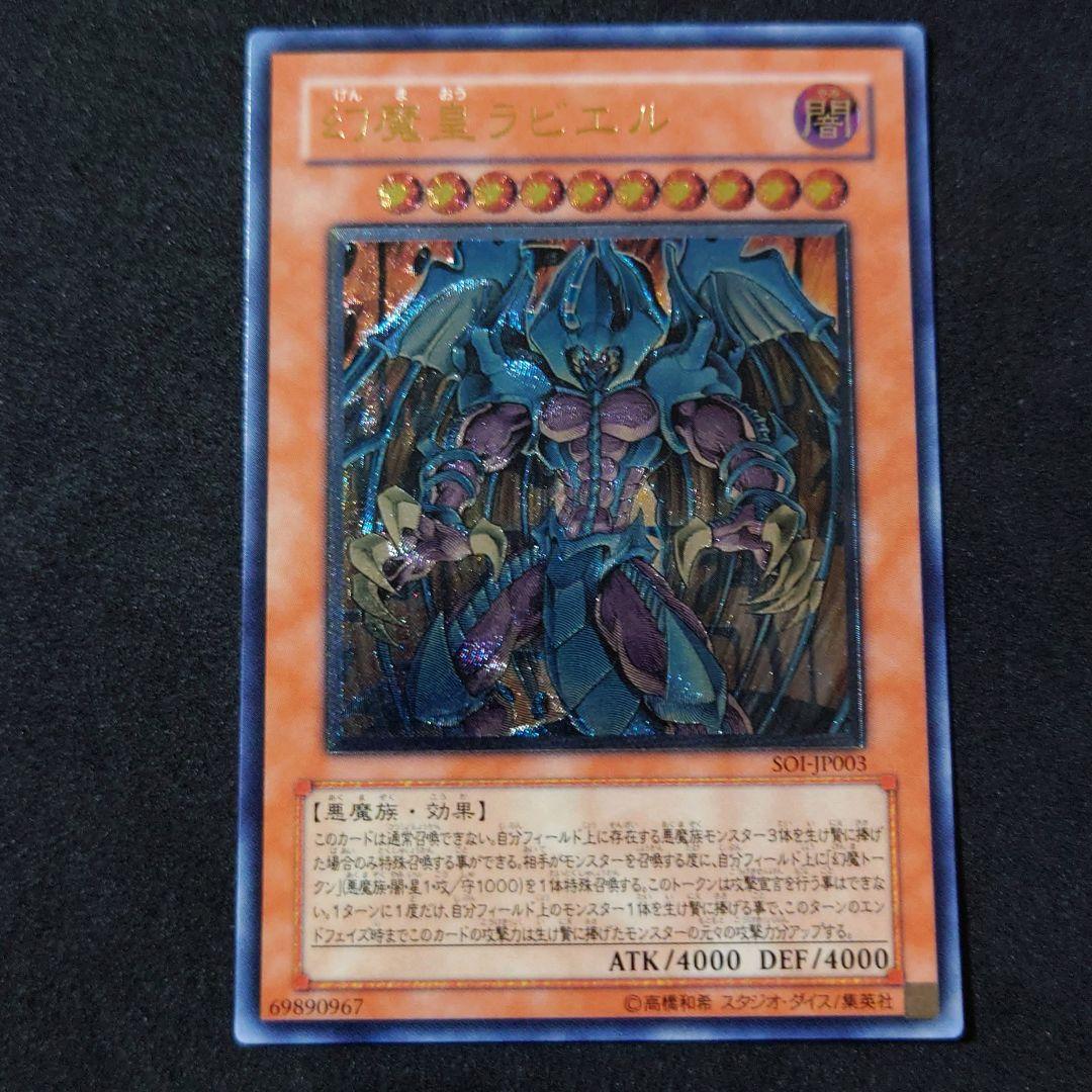 遊戯王 幻魔皇ラビエル アルティメットレア レリーフ - メルカリ