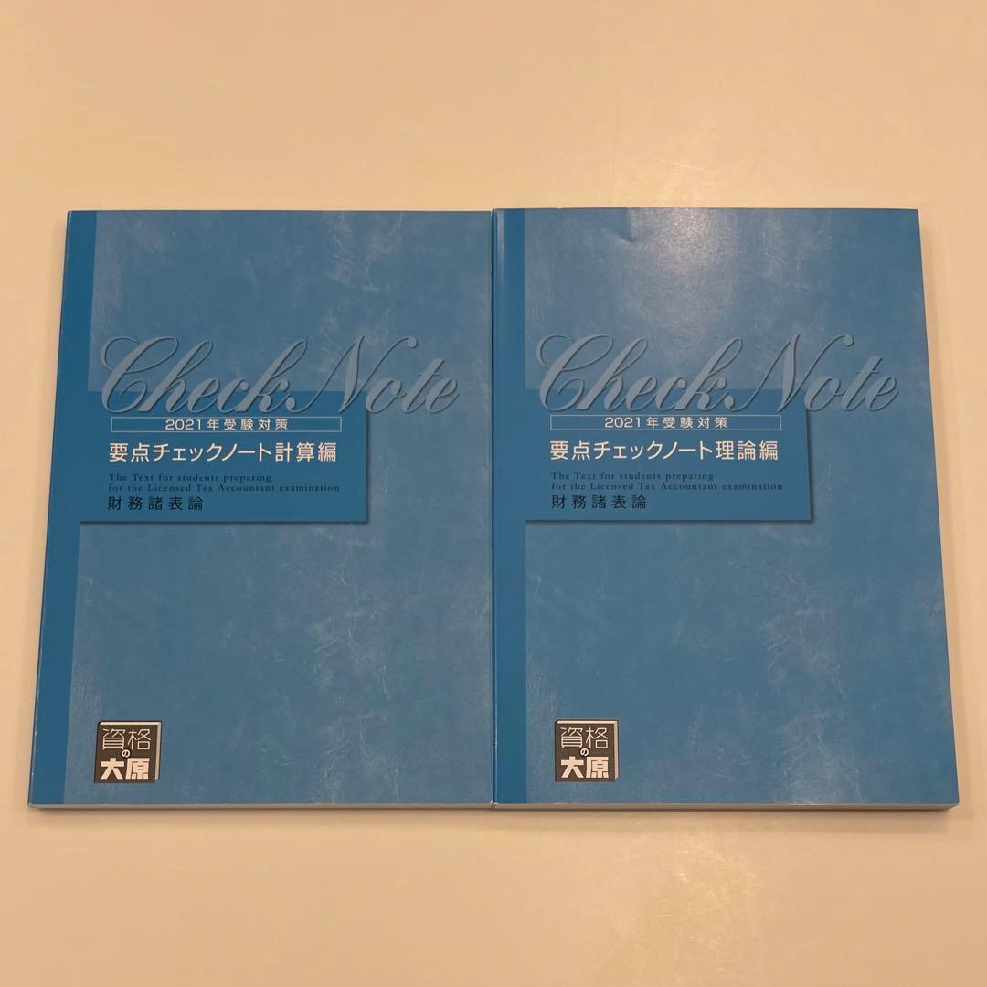 ほぼ未使用】資格の大原 税理士講座 財務諸表論 2021年受験試験