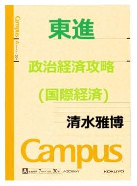 東進】『政治経済攻略(国際経済) 清水雅博先生 第1講授業ノート』