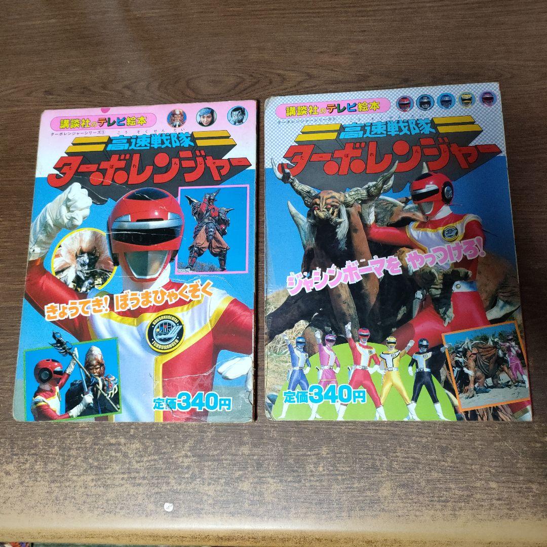 高速戦隊ターボレンジャー テレビ絵本 2冊セット - メルカリ