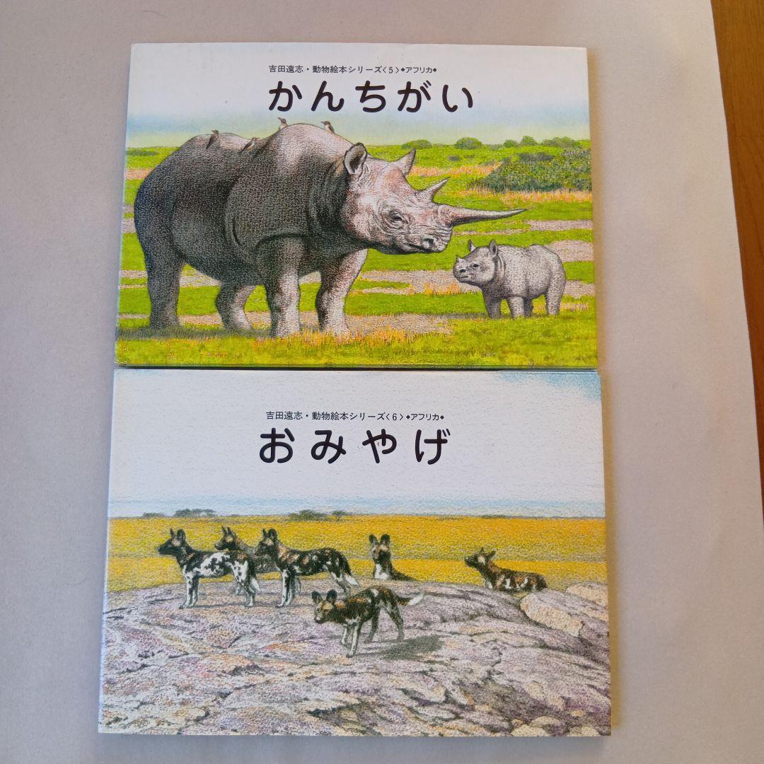 吉田遠志 動物絵本シリーズ 1〜17 アフリカ - メルカリ