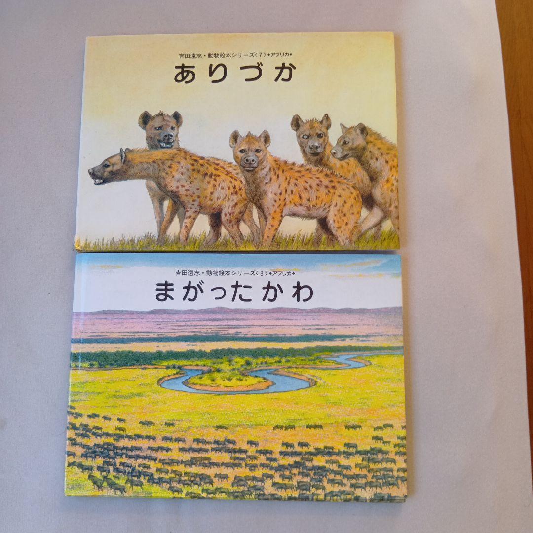 吉田遠志 動物絵本シリーズ 1〜17 アフリカ - メルカリ