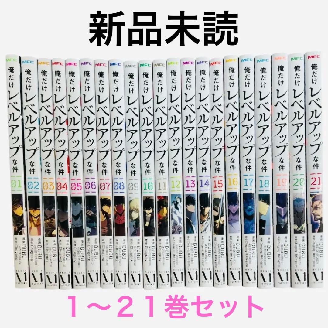 【新品】俺だけレベルアップな件 1～21巻　既刊全巻セット 漫画　コミック 俺だけレベルアップな件 コミック 1-21巻セット (KADOKAWA) | DUBU