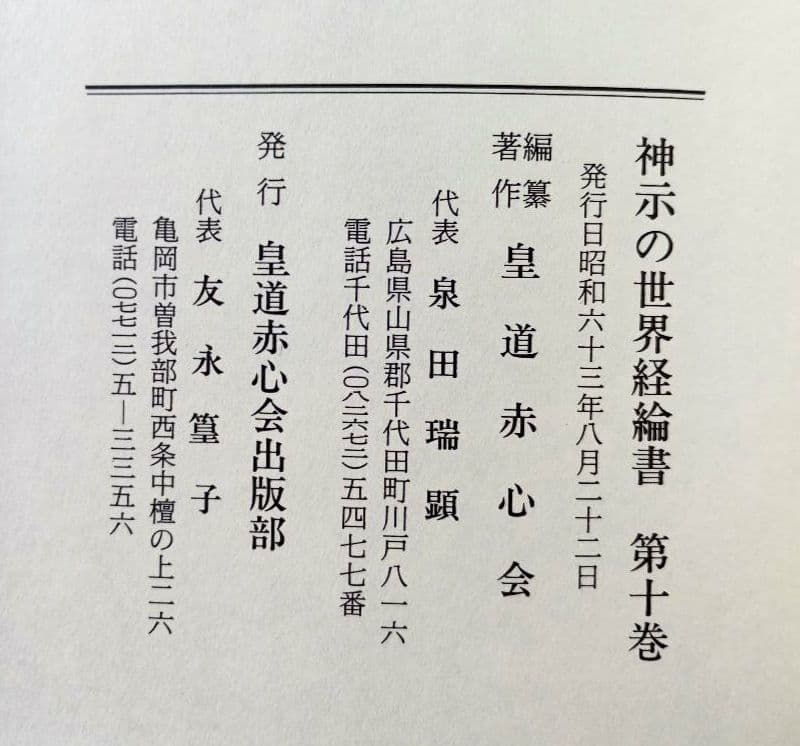 神示の世界経綸書　第８巻〜第10巻　皇道赤心会　泉田瑞顯