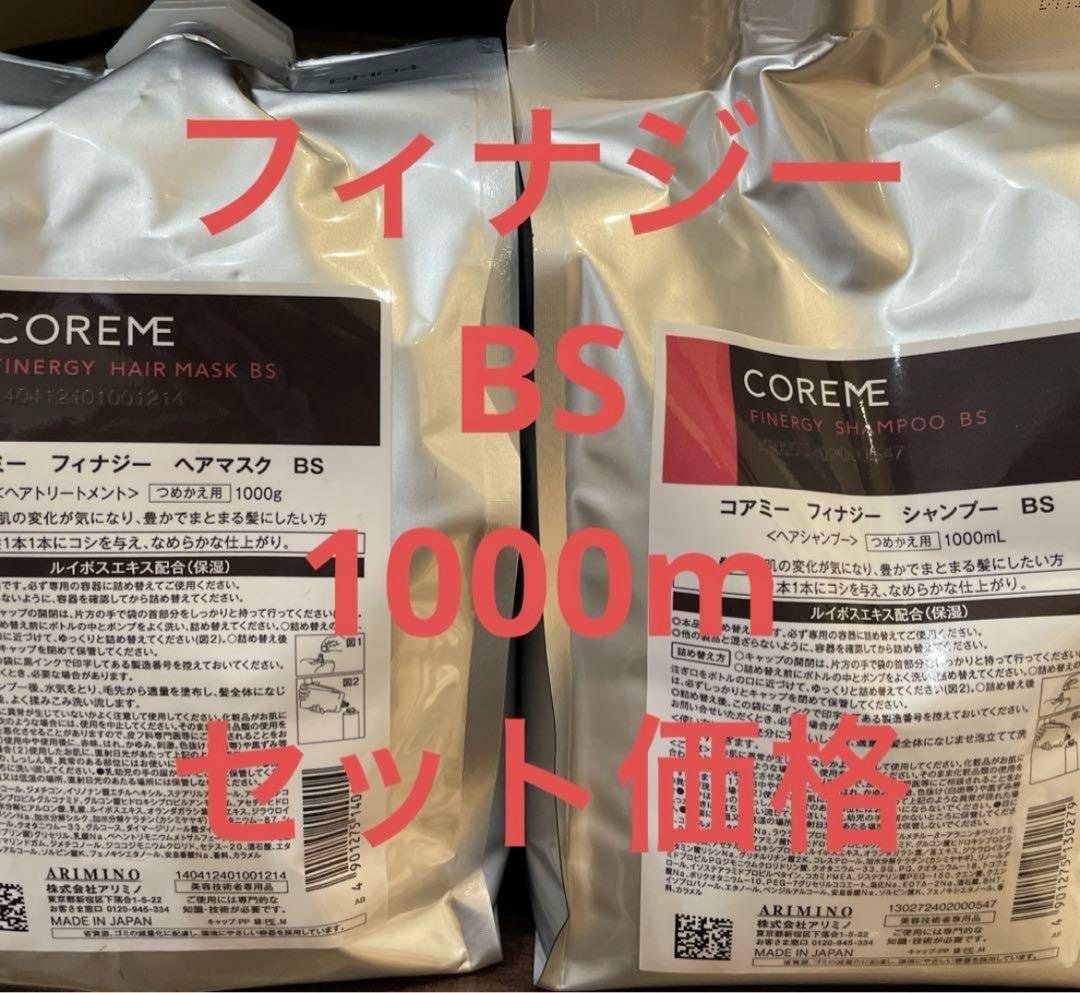 コアミー フィナジーBS 詰め替えセット アリミノ コアミー シャンプー