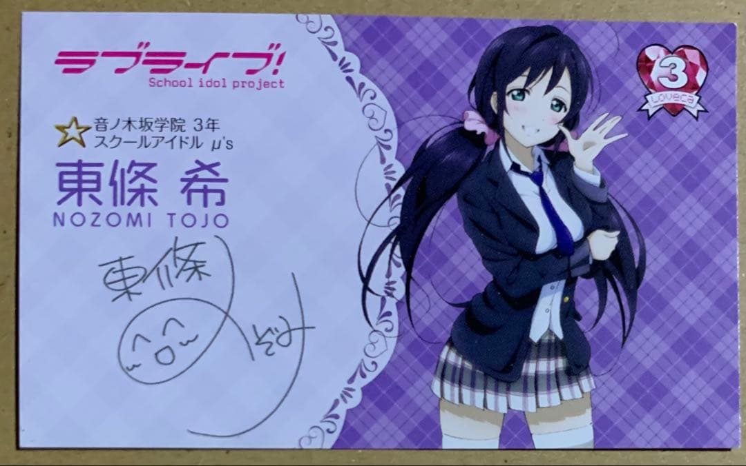 ラブライブ！ 名刺 東條希