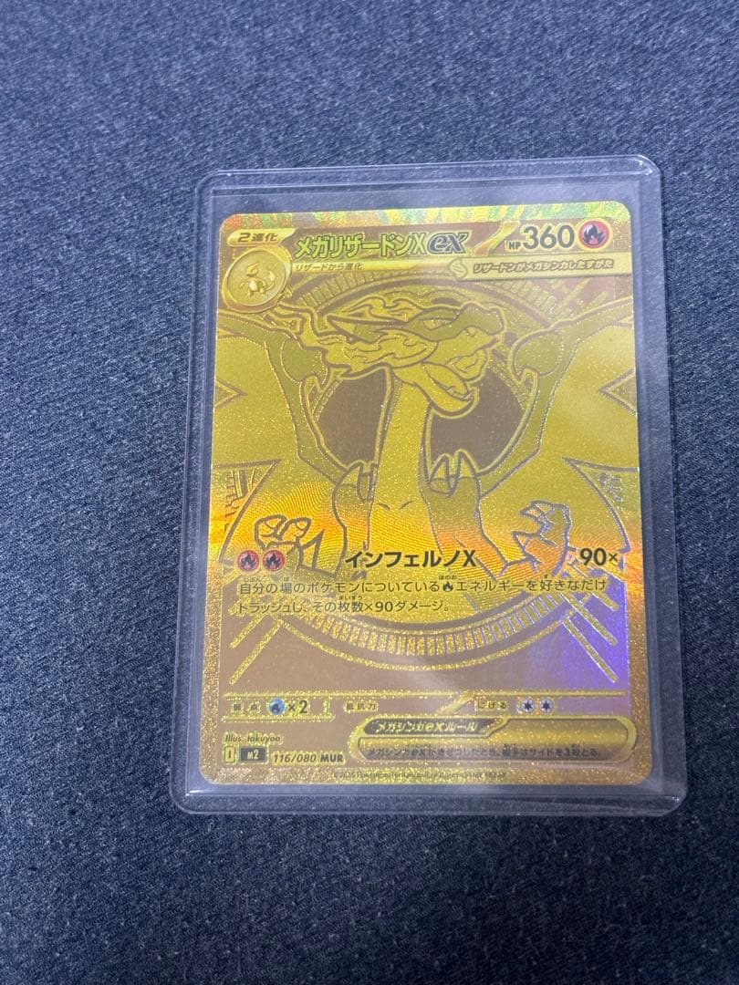 メガリザードンX ex MUR [M2 116/080] インフェルノX メガリザードンXex MUR [M2 116/080](拡張パック「インフェルノX」)の