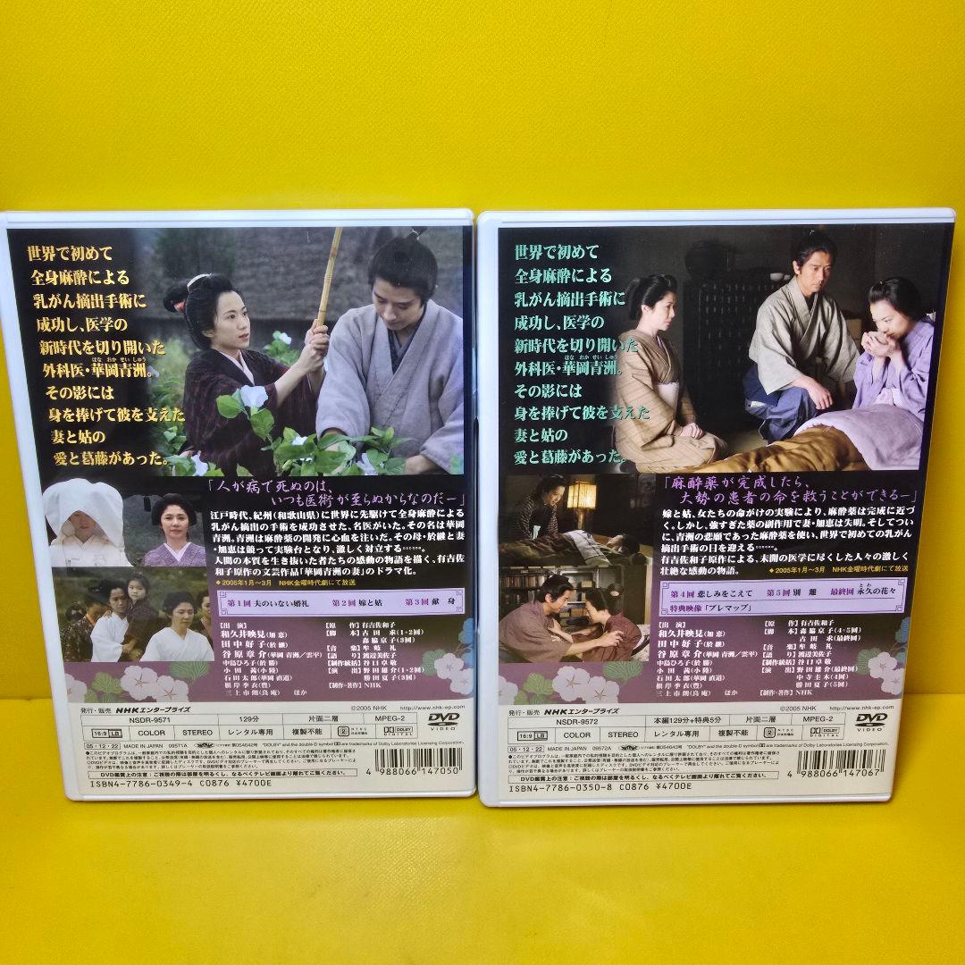 ※新品ケース交換済み　華岡青洲の妻 前編、後編 DVD全2巻セット