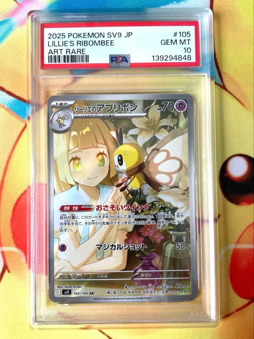 PSA10】リーリエのアブリボン AR バトルパートナーズ 105/100 - メルカリ