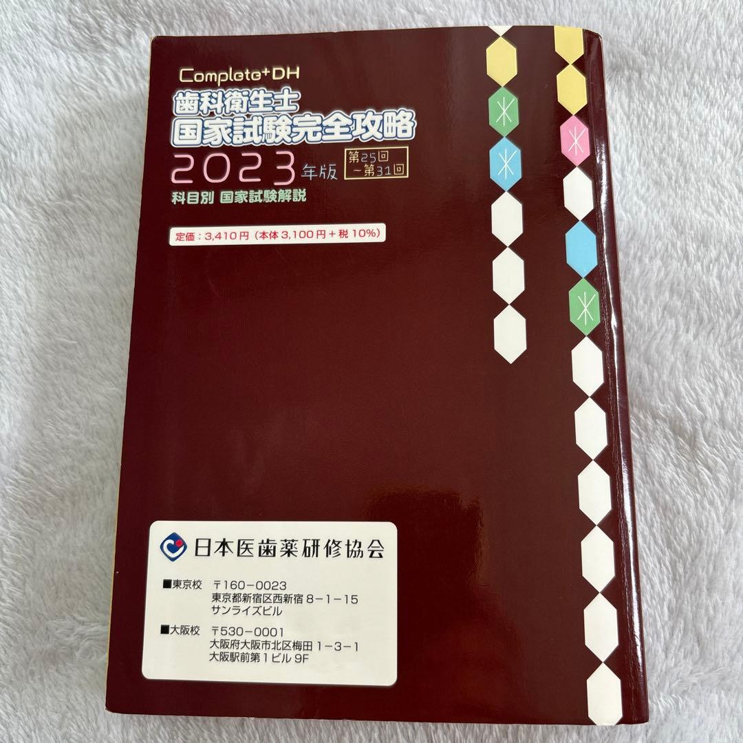 コンプリート DH 歯科衛生士 国家試験完全攻略 2023年版 - メルカリ