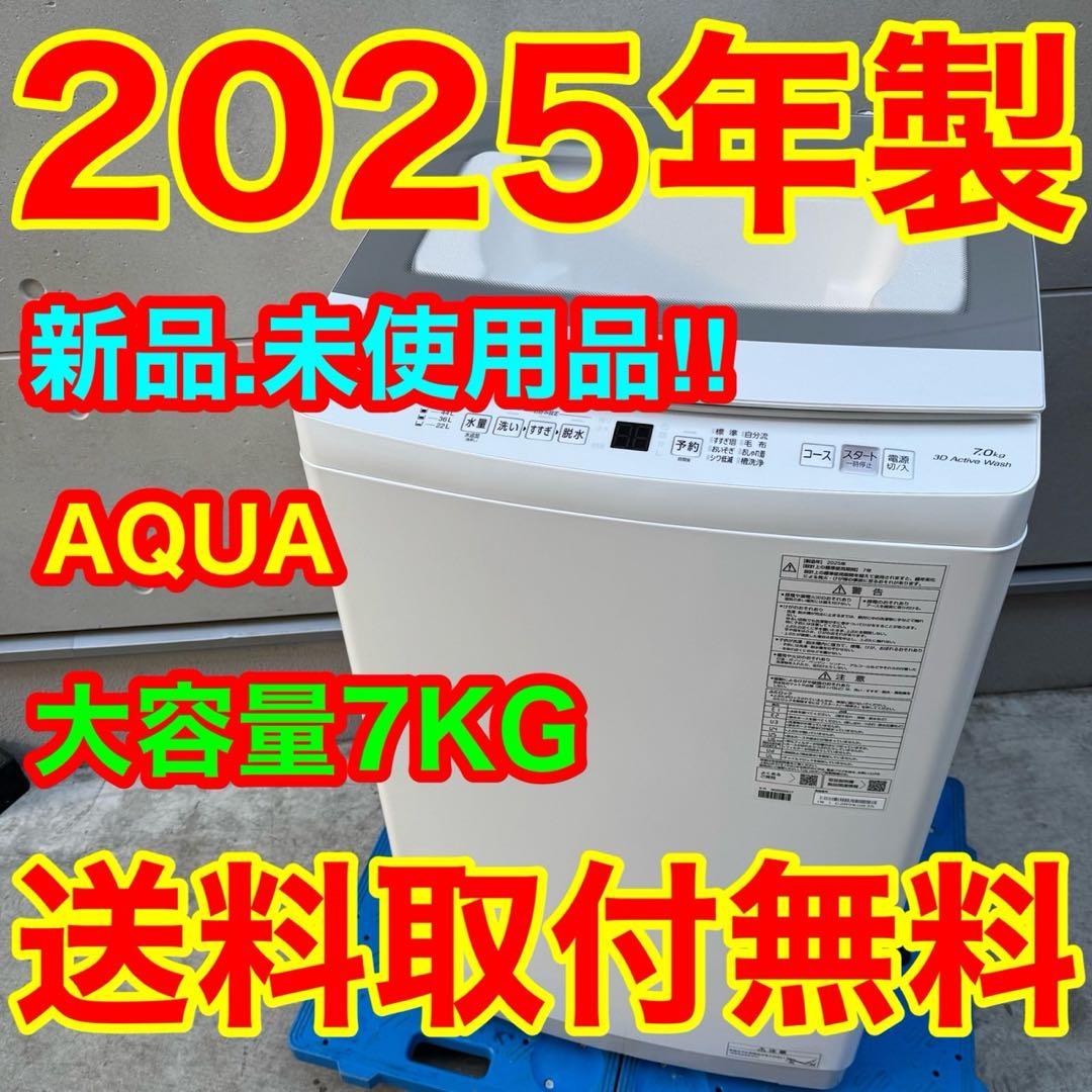 206⭐️2025年製★新品、未使用品★アクア　洗濯機　7KG 大型　 一人暮らし 206⭐️2025年製☆新品、未使用品☆アクア 洗濯機 7KG 大型 一人暮らし