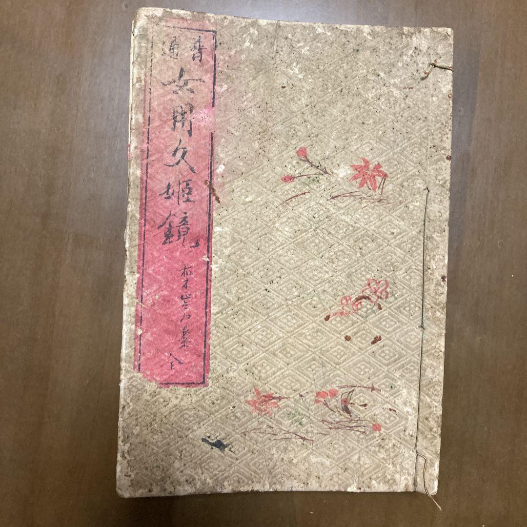 【希少本】 『普通　女用文姫鏡　全』　明治時代に発行印刷された本 Amazon.co.jp: 明治時代 婦人世界 明治41年 第三巻 第四号 レトロ 古本