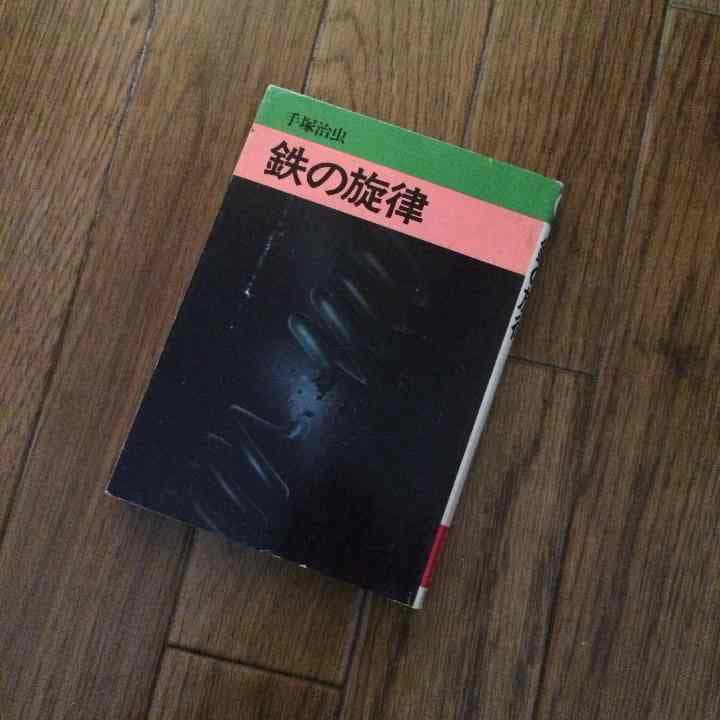 売り切れました 鉄の旋律 手塚治虫 Amazon.co.jp: 鉄の旋律 (秋田文庫 1-16) : 手塚 治虫: Japanese Books