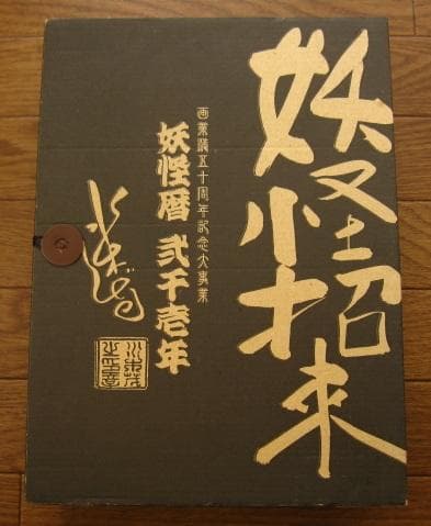 妖怪招来 妖怪暦弐千壱年 水木しげる画業満五十周年記念大事業 - メルカリ