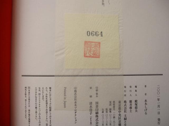 妖怪招来 妖怪暦弐千壱年 水木しげる画業満五十周年記念大事業 - メルカリ