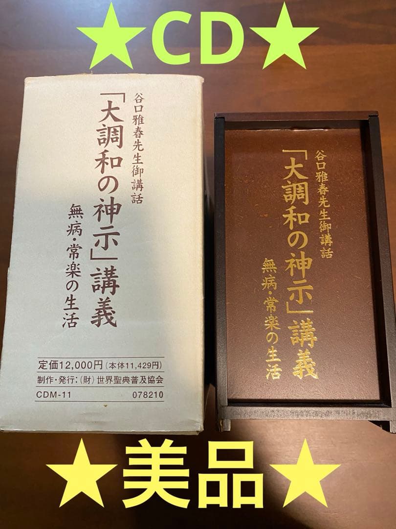☆谷口雅春先生御講話 「大調和の神示」講義 無病・常楽の生活 - メルカリ