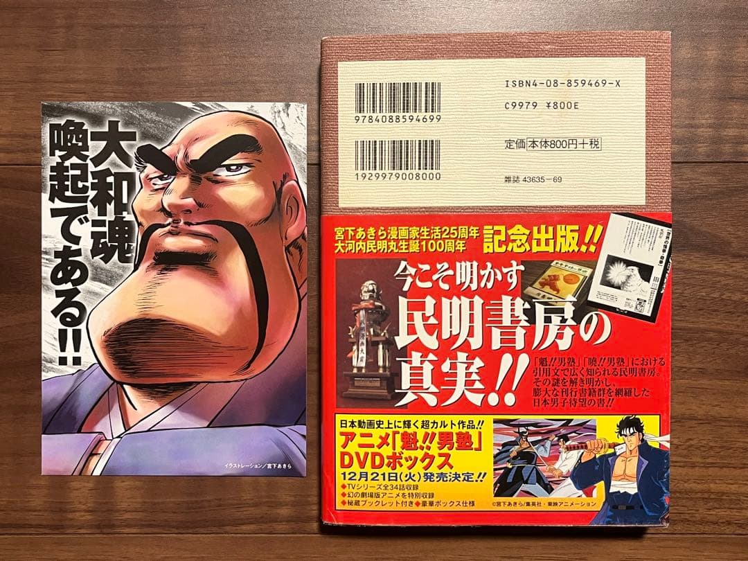 初版 民明書房大全 魁!!男塾 帯付き DVDチラシ付き宮下あきら 集英社