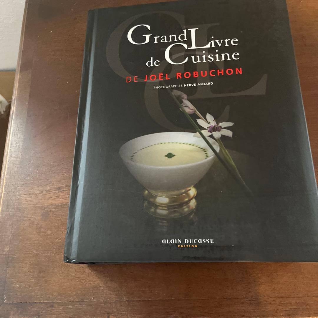 ジョエルロブションGrand Livre de Cuisine 新版 ジョエル・ロブションのすべて』「フレンチの神様」と称される