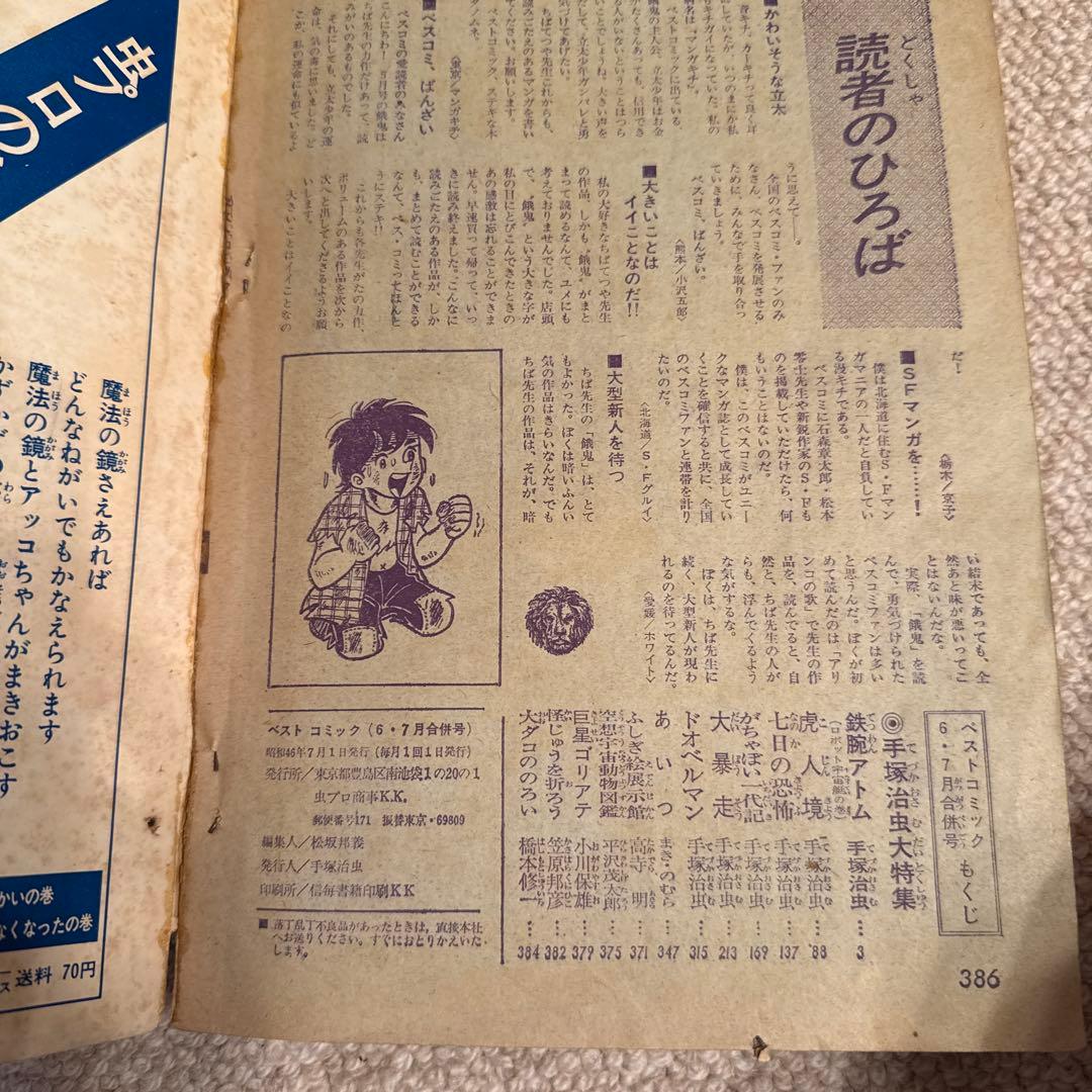 鉄腕アトム 手塚治虫大特集 1971年ベストコミック