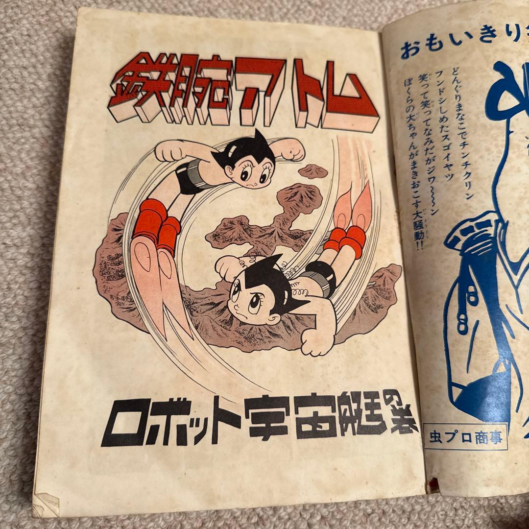 鉄腕アトム 手塚治虫大特集 1971年ベストコミック