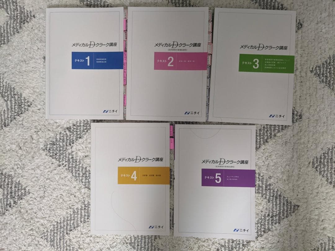 ニチイ☆医師事務作業補助技能認定試験☆メディカルドクターズクラーク