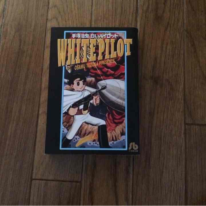 売り切れました 白いパイロット 手塚治虫 売り切れました 白いパイロット 手塚治虫 【公式通販】