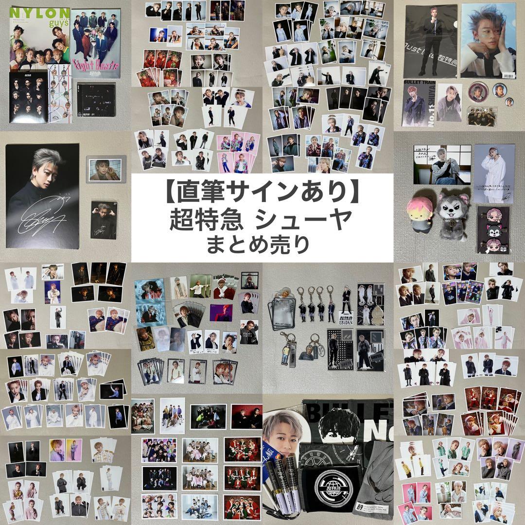 最終値下げ！】直筆サイン入り 超特急 シューヤ まとめ - メルカリ