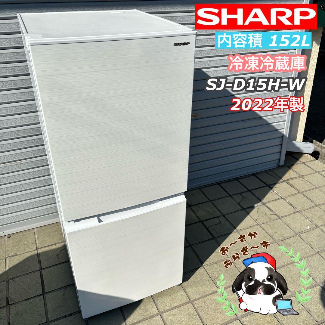 SHARP 冷蔵庫 SJ-D15H-W 152L 2022年製 SHARP 冷蔵庫 SJ-D15H-H 152L 2022年製 2ドア Amazon | シャープ SHARP