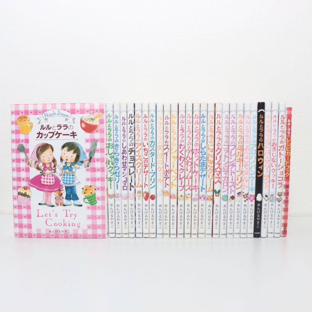 ルルとララシリーズ　全27巻セット　あんびるやすこ　全巻カバーつき Amazon.co.jp: ルルとララのおかしやさんシリーズ(既22巻セット