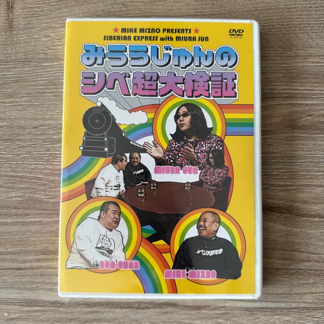 みうらじゅんのシベ超大検証：未開封DVD