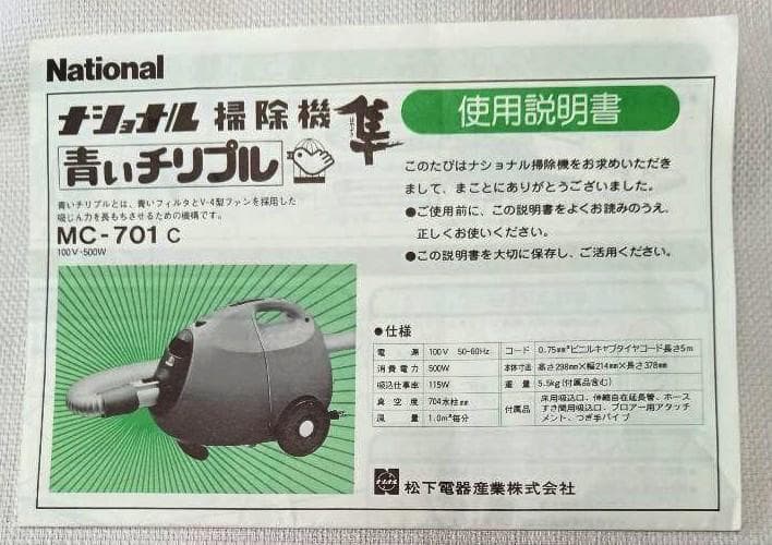 ナショナル掃除機 青いチリプル 隼 床移動型 MC-701c 昭和レトロ 中古