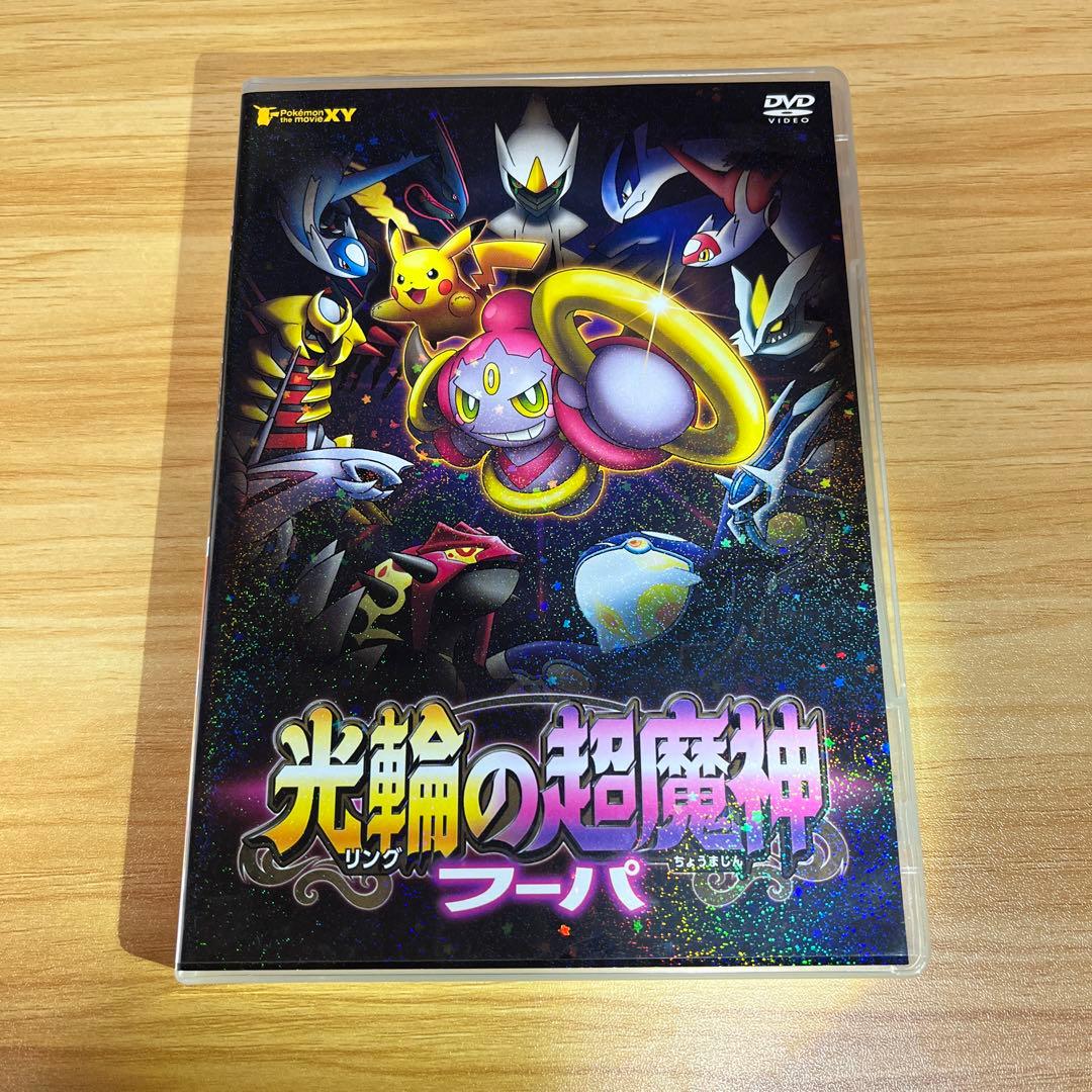 シール付き！ポケモン・ザ・ムービーXY 光輪の超魔神フーパ DVD - メルカリ