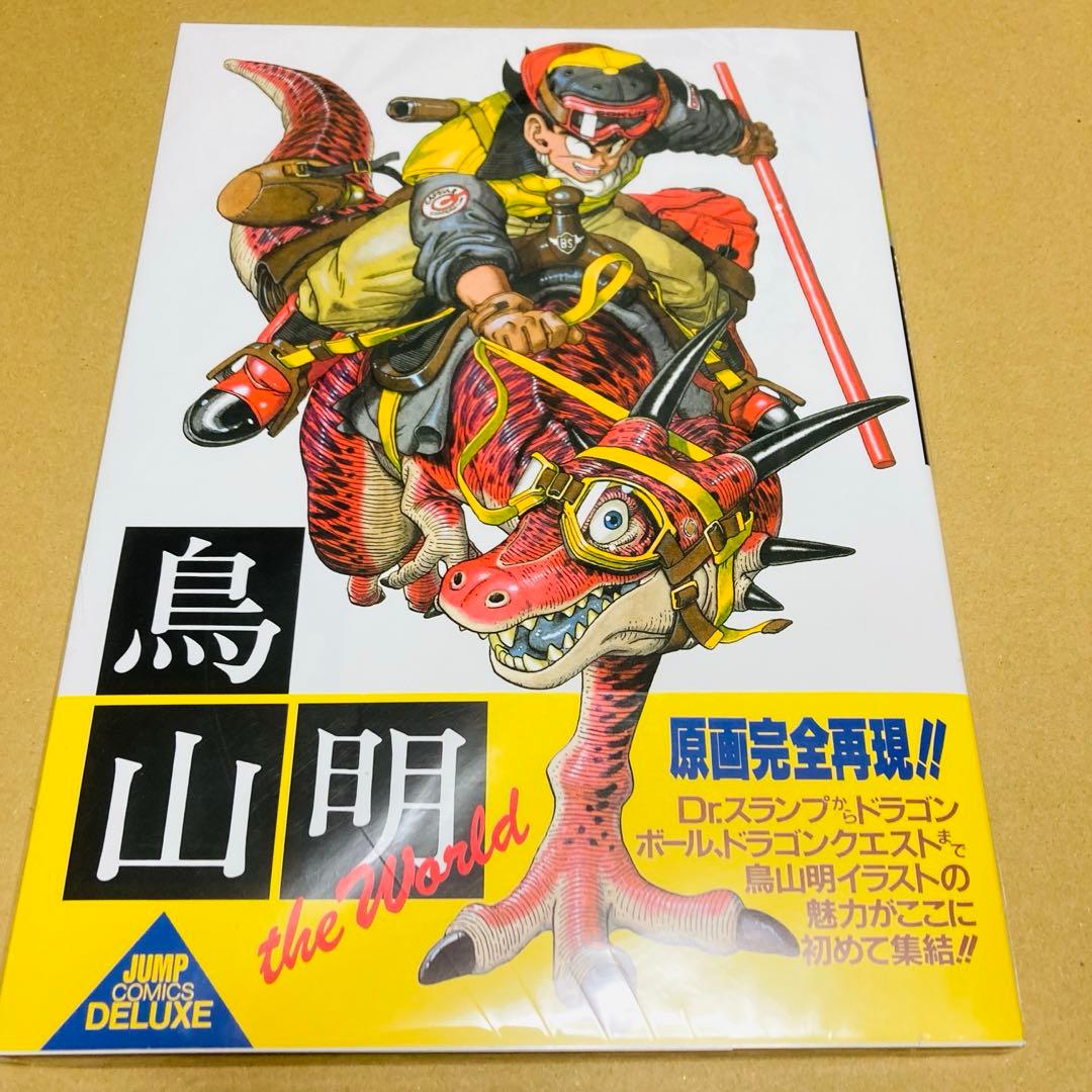 鳥山明 the World 鳥山明スペシャルイラストレーションズ 帯付 画集